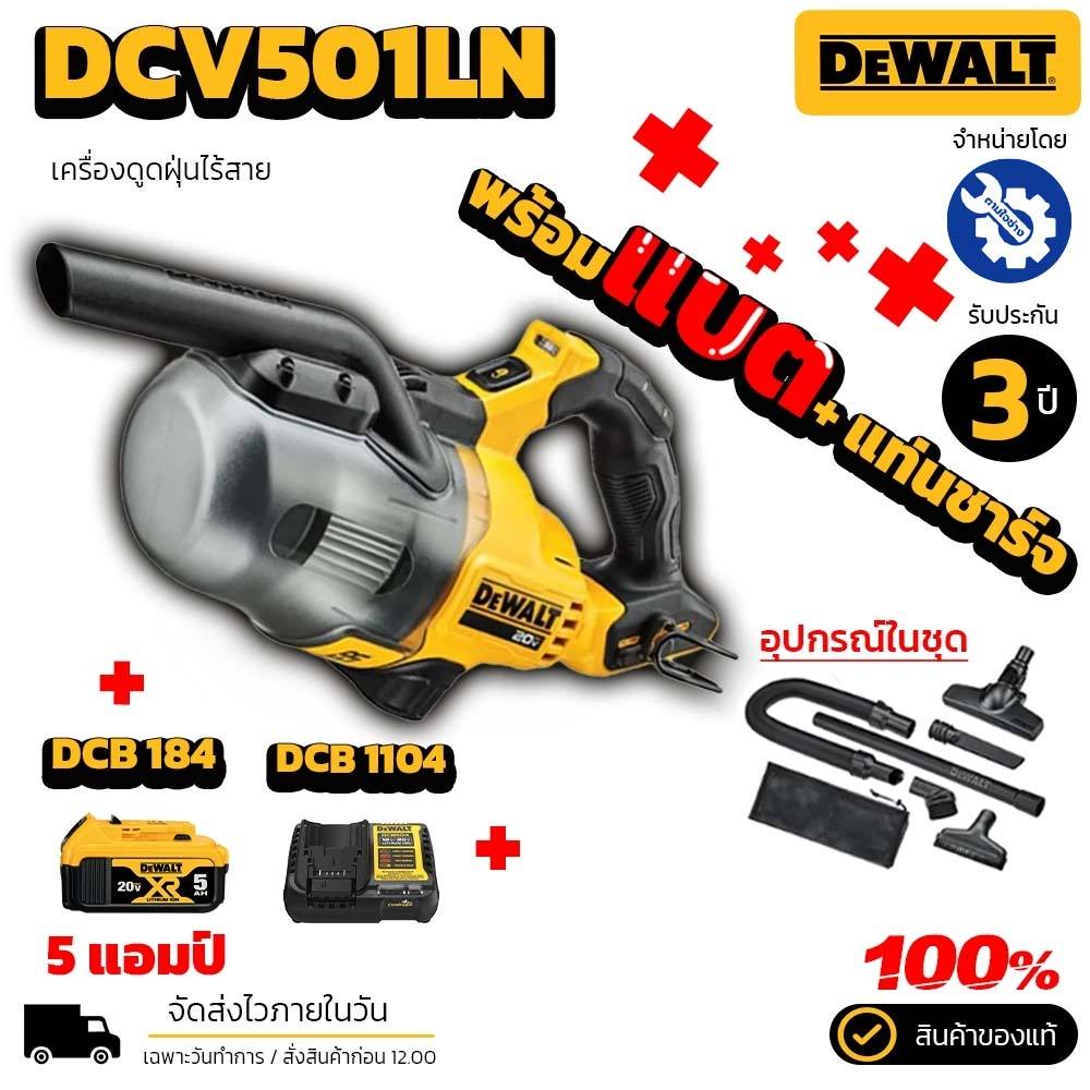 DEWALT เครื่องดูดฝุ่นไร้สาย DCV501LN 20V เครื่องดูดฝุ่น DEWALT พร้อมชุดแบตเตอรี่และแท่นชาร์จ ของแท้ 100% ประกัน 3 ปี