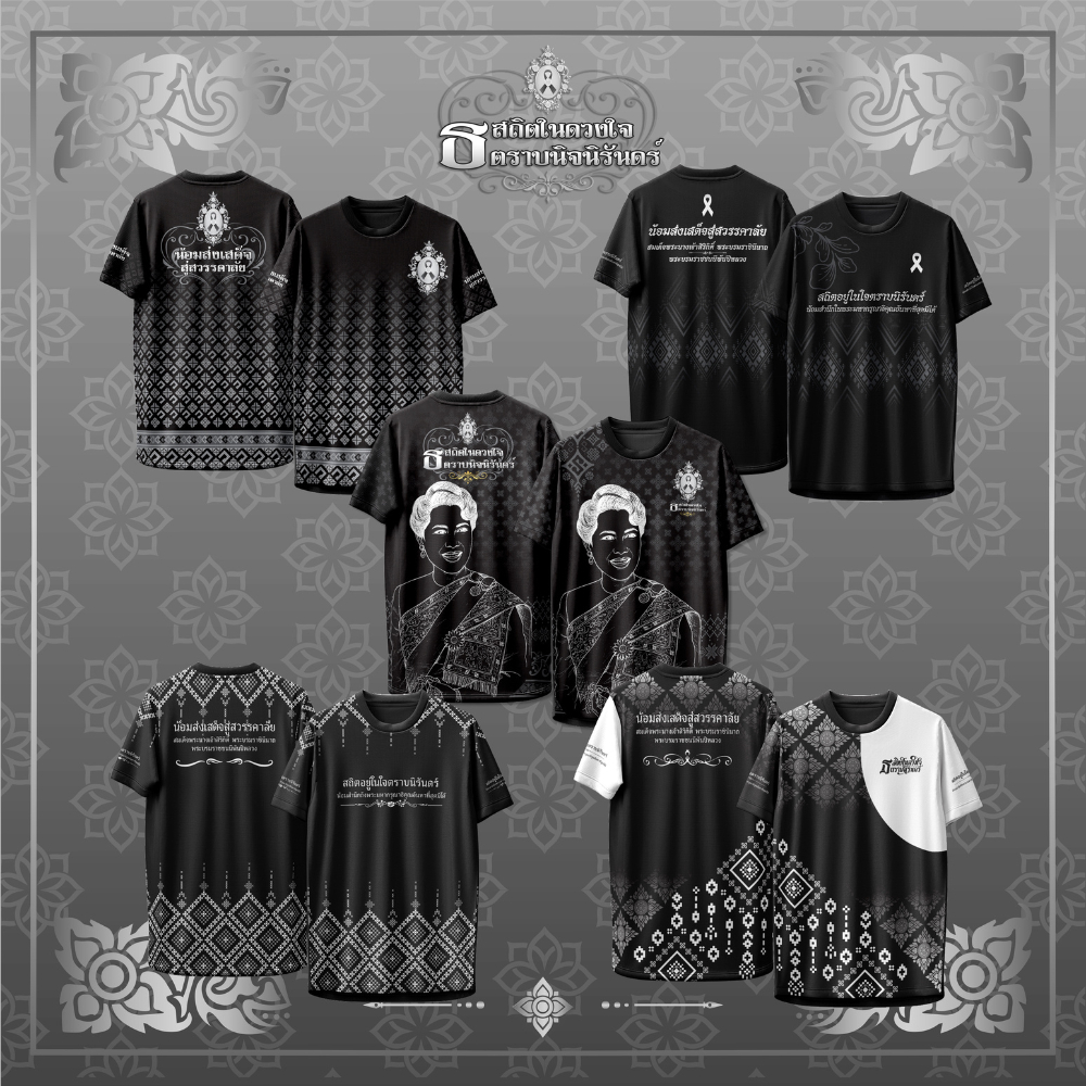 เสื้อคอกลม สถิตในดวงใจ ตราบนิจนิรันดร์