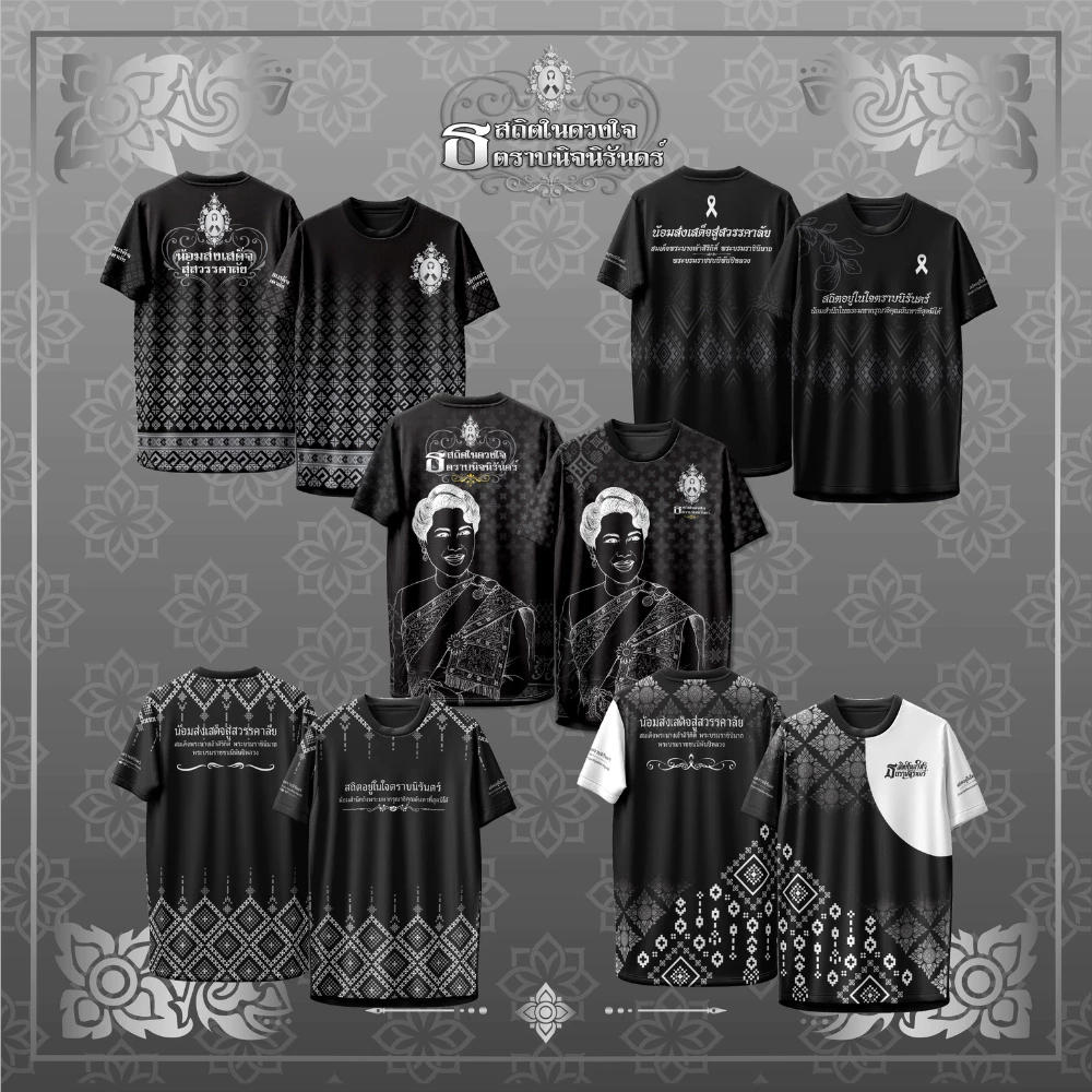 เสื้อคอกลม สถิตในดวงใจ ตราบนิจนิรันดร์