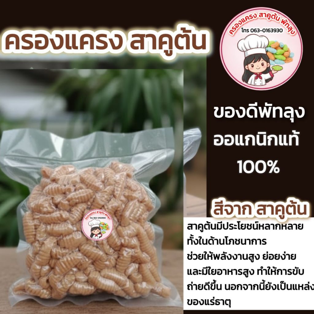 ครองแครงสาคูต้น ของแท้ ทำสดทุกวัน