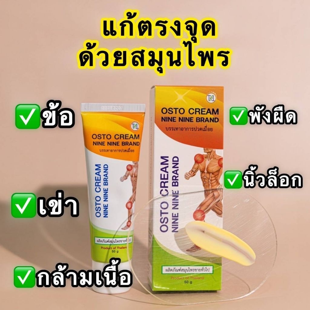 99 Osto Cream ออสโต้ ครีมนวดสมุนไพร 11 ชนิด (50 กรัม)