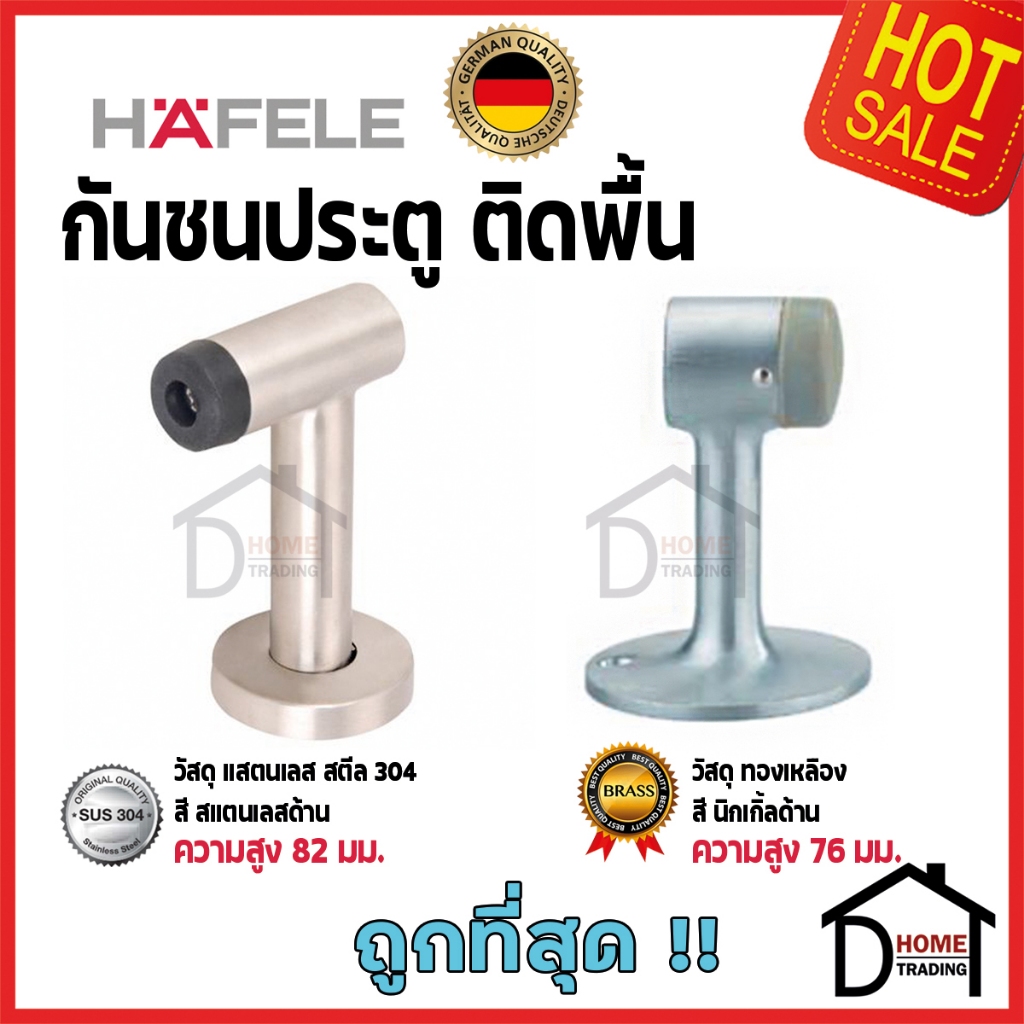 HAFELE กันชนประตู ติดพื้น ขนาด19x82มม. / 57x76 มม.Floor Mounted Door Stop กันชน ประตู เฮเฟเล่ ของแท้100%