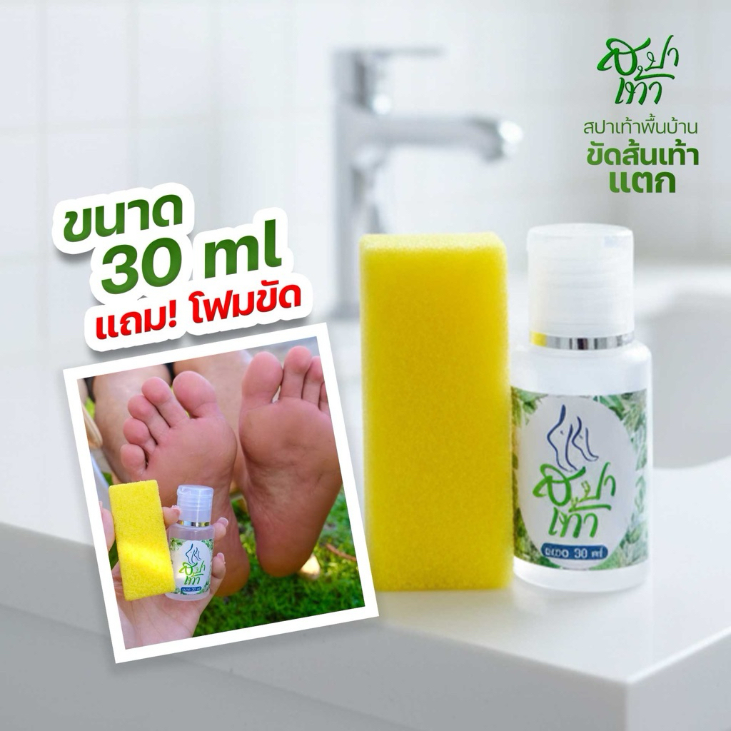 น้ำยาสปาเท้า **เฉพาะขวด  ขัดส้นเท้าแตก ดำด้าน เท้าแตกด้าน แก้ได้เพียง 10-15 นาที โปร 2 แถม 1