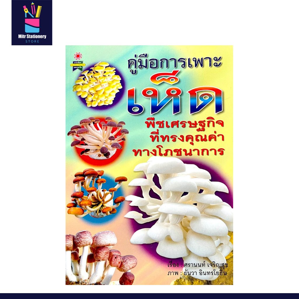 mitr หนังสือคู่มือ การเพาะเห็ด พืชเศรษฐกิจที่ทรงคุณค่าทางโภชนาการ สร้างรายได้ด้วยตนเอง