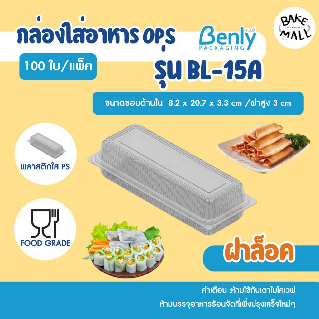สลัดโรล🥗🥖 Benly BL-15A ฝาล็อค แพ็ค 100 ใบ กล่องเบเกอรี่ ขนม ใส่สลัดโรล พลาสติกใส OPS ไม่ต้องใช้แม็ก