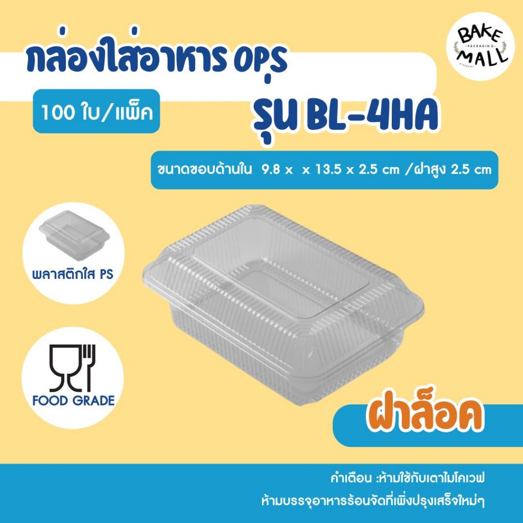 วุ้นกะทิ 🎉✨⭐กล่อง Benly BL-4HA ฝาล็อค แพ็ค 100 ชิ้น กล่องใส่ขนมเบเกอรี่/อาหาร/ซูชิ