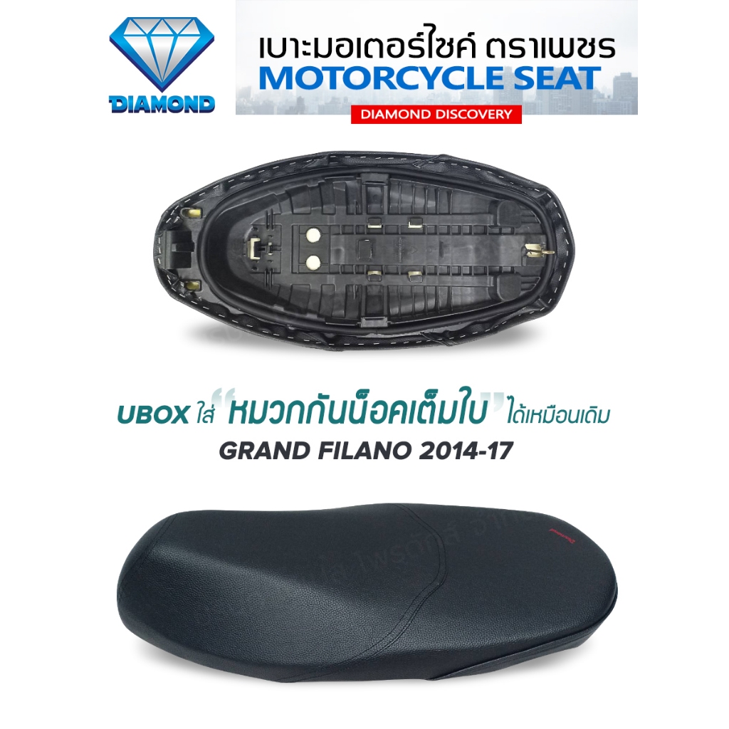 เบาะ Grand Filano 2014-2017 (เบาะตราเพชร/Diamond Seat)
