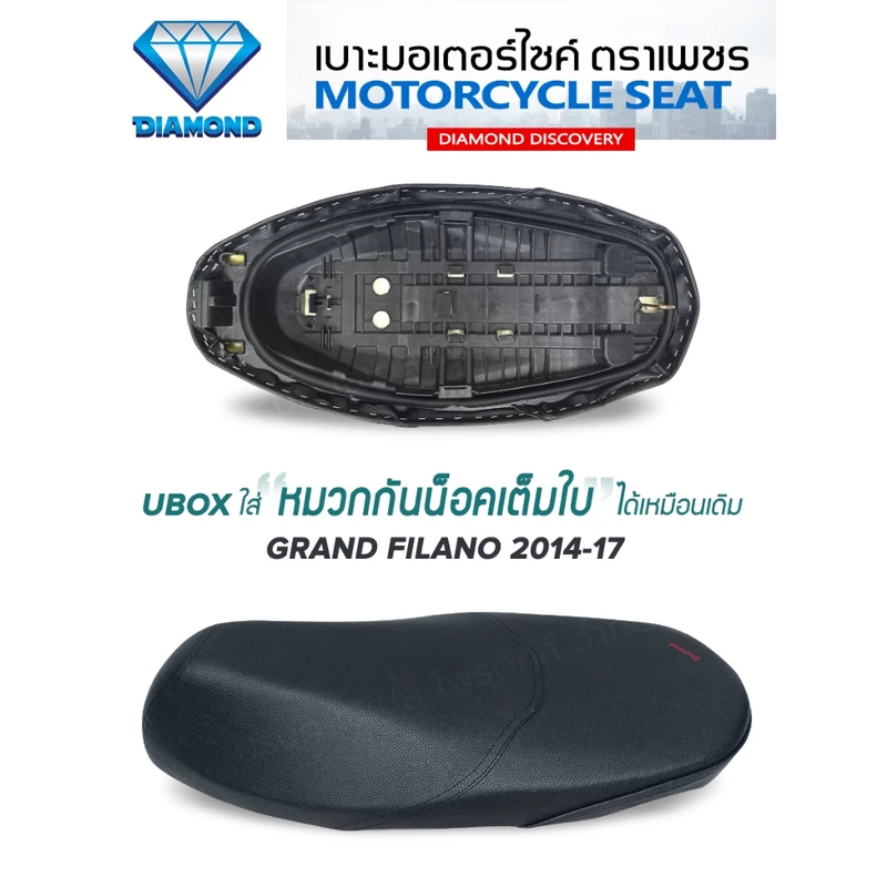 เบาะ Grand Filano 2014-2017 (เบาะตราเพชร/Diamond Seat)