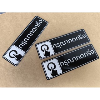 ป้ายอะคิลิคพื้นสีดำ ป้ายกรุณากดกริ่ง ขนาด 3X10 เซ็นติเมตร