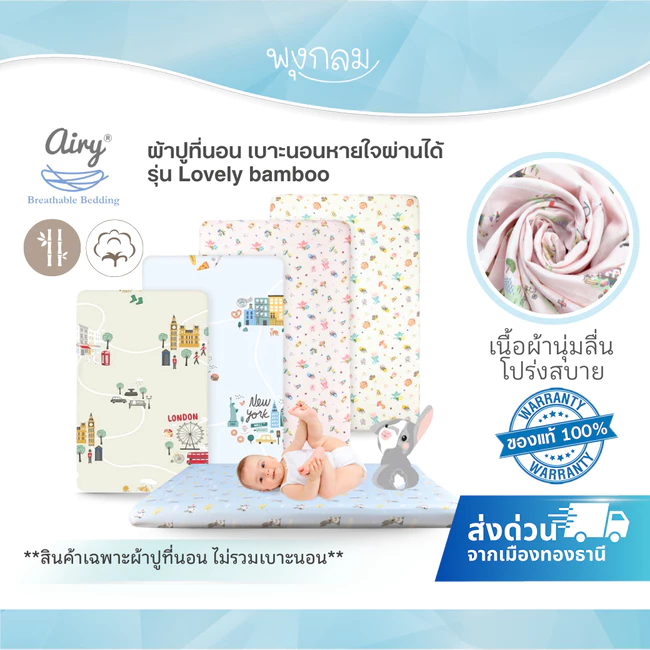 (ส่งด่วน) AIRY ผ้าปูที่นอน เบาะนอนหายใจผ่านได้ รุ่น Lovely bamboo