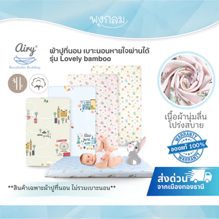 (ส่งด่วน) AIRY ผ้าปูที่นอน เบาะนอนหายใจผ่านได้ รุ่น Lovely bamboo