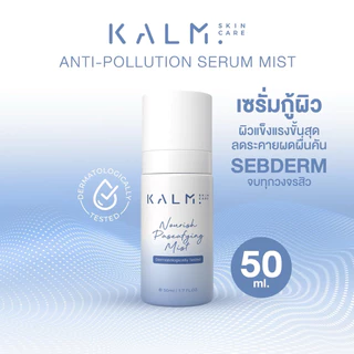 (1 แถม 1) 50ML KALM SKINCARE เซรั่มสเปรย์ Anti-Pollution Serum Mist