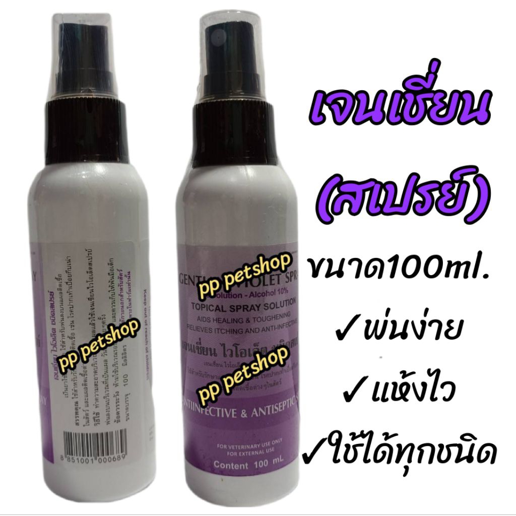 เจนเชี่ยนสเปรย์100มล. สเปรย์สีม่วง พ่นง่ายแห้งไว้