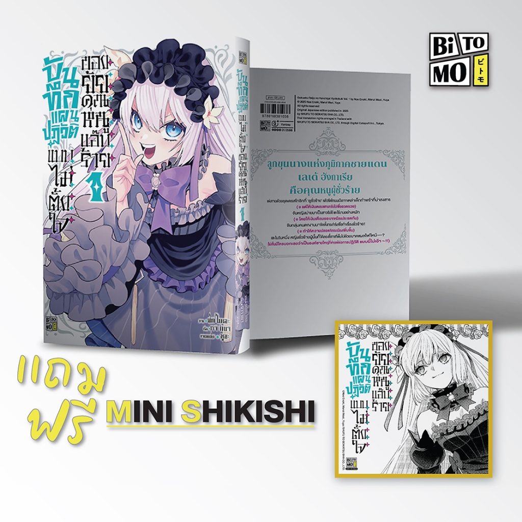 [สินค้าพร้อมส่ง] บันทึกแผนปฏิวัติแบบไม่ตั้งใจของยัยคุณหนูแอ๊บร้าย 01