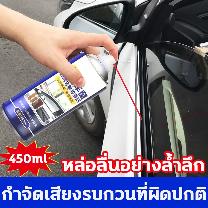 น้ำมันหล่อลื่นกระจก 450ml การหล่อลื่น ลดเสียง และลดแรงเสียดทาน รักษาแถบเพื่อป้องกันความชรา ยืดอายุการใช้งาน สเปรย์ซิลิโค