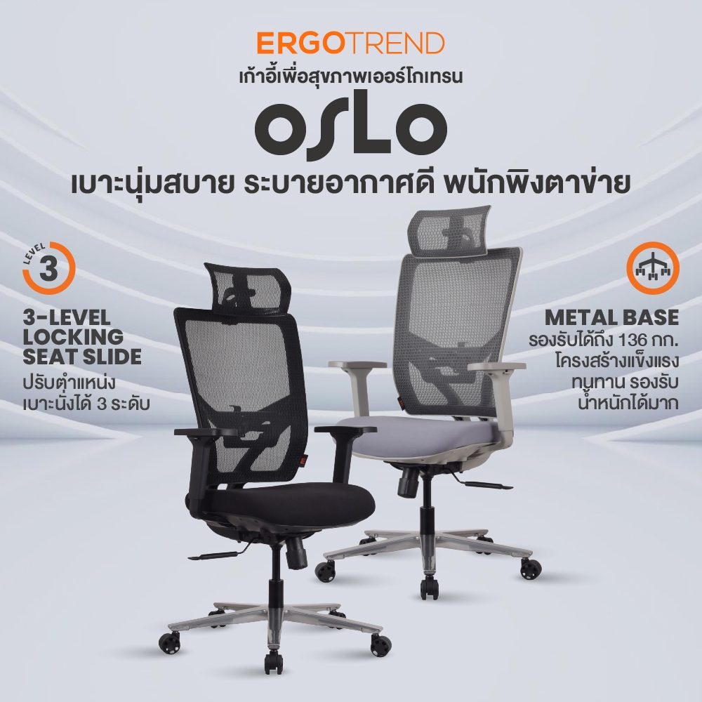 Ergotrend เก้าอี้เพื่อสุขภาพเออร์โกเทรน รุ่น Oslo