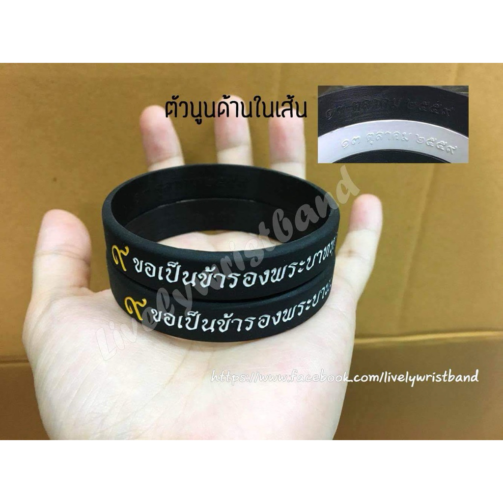 ริสแบนด์ (wristband) ขอเป็นข้ารองพระบาททุกชาติไป