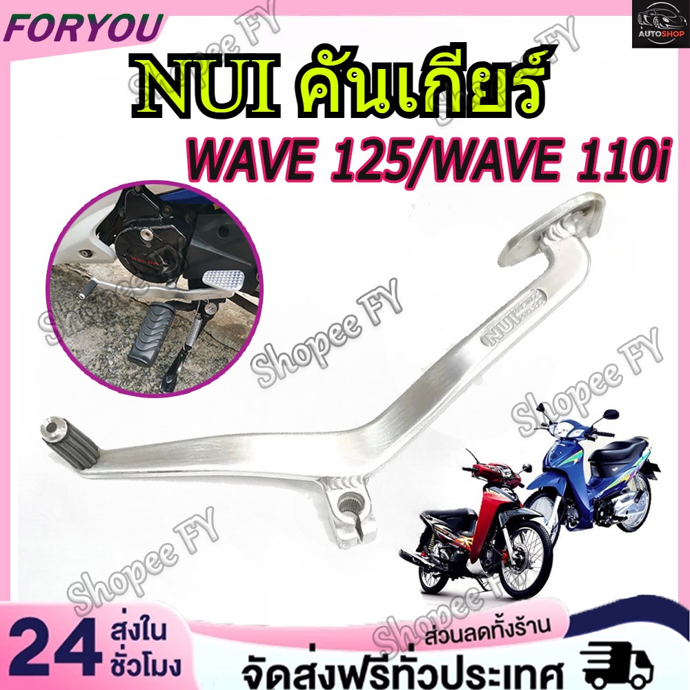 【จัดส่ง24ชม】NUI คันเกียร์ ขาเกียร์ CNC WAVE110i/ WAVE125 อะไหล่แต่งรถ110i