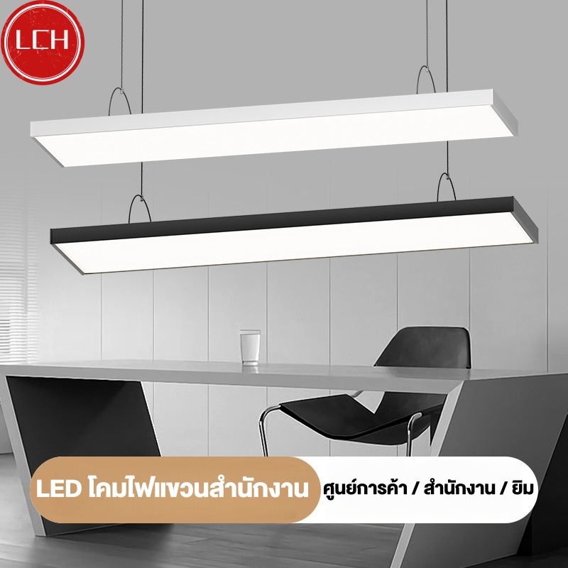 โคมไฟออฟฟิศ โคมไฟ ห้อยสลิง 120CM 24W/36W/48W โคมไฟเพดาน LED แสงขาว Linear light / Ceiling Lights Office Lamp