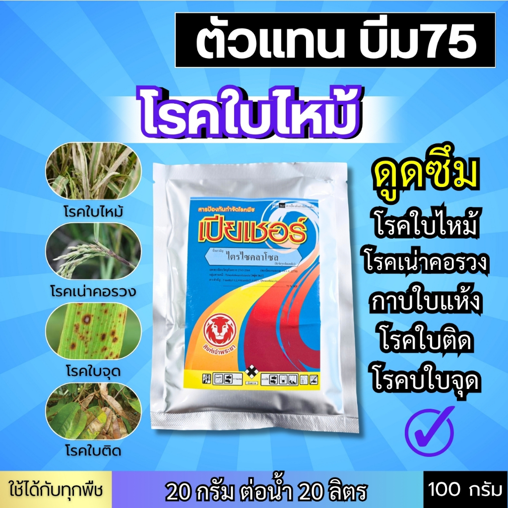 เปียเชอร์ (ตัวเดียวกับบีม) ดูดซึมไว หยุดเชื้อราในนาข้าว ใบไหม้ ขอบใบไหม้ เน่าคอรวง กาบใบแห้ง 100 กรัม