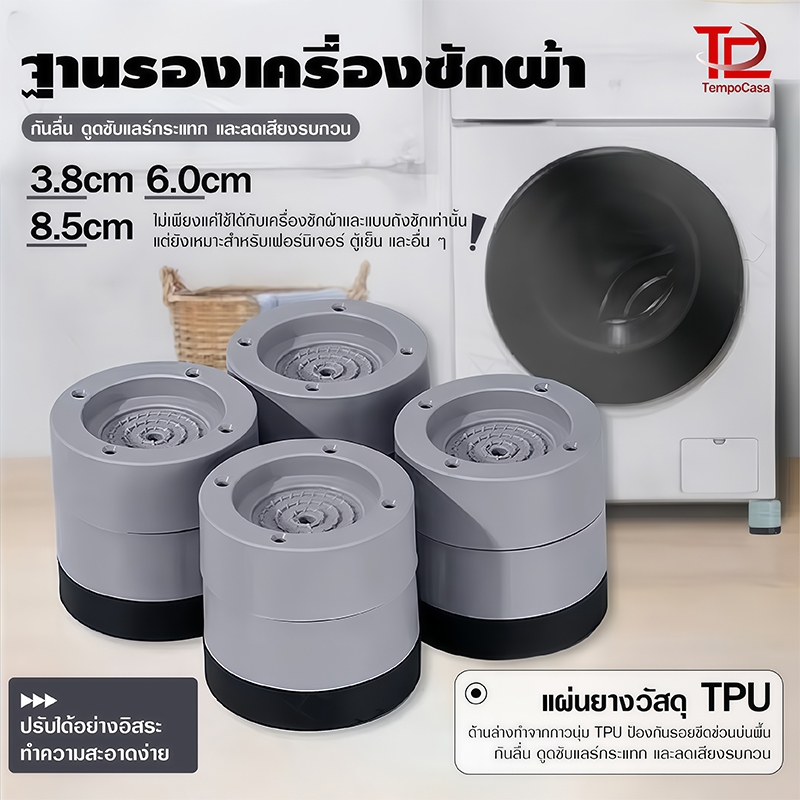 ตัวยางรองขาเครื่องซักผ้า 4 ชิ้น ยางกันสั่น ปรับระดับความสูง ได้ รองตู้เย็น-โต๊ะ-เฟอร์นิเจอร์ ฐานรองมั่นคง