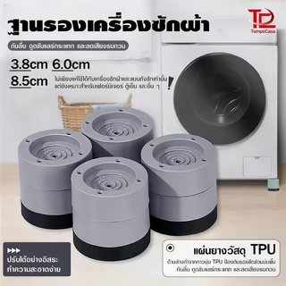 ตัวยางรองขาเครื่องซักผ้า 4 ชิ้น ยางกันสั่น ปรับระดับความสูง ได้ รองตู้เย็น-โต๊ะ-เฟอร์นิเจอร์ ฐานรองมั่นคง