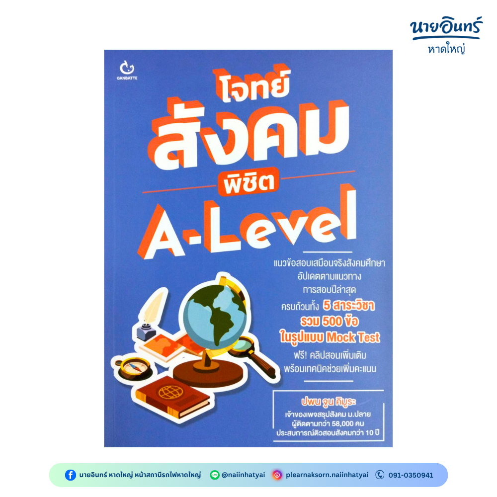 หนังสือ โจทย์สังคม พิชิต A-Level