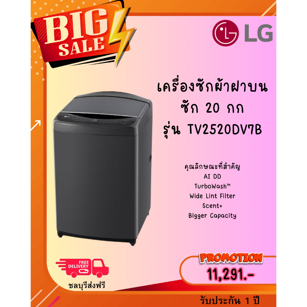 [ผ่อน0%10ด] LG เครื่องซักผ้าฝาบน ซัก 20 กก AI DD รุ่น TV2520DV7B (ชลบุรี ส่งฟรี)