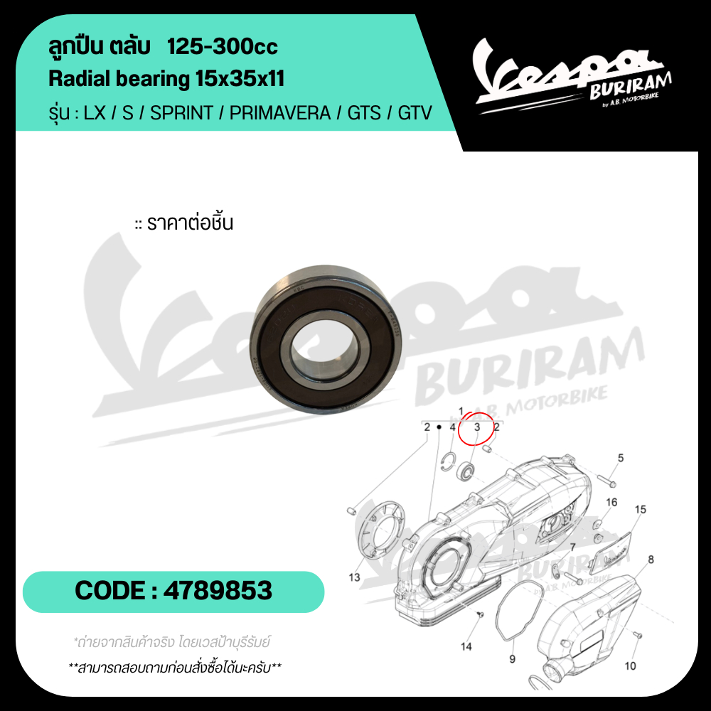 4789853 ลูกปืน ตลับ Vespa 125-300cc รุ่น LX / S / SPRINT / PRIMAVERA / GTS / GTV รับประกันแท้ เบิกศูนย์ เวสป้า