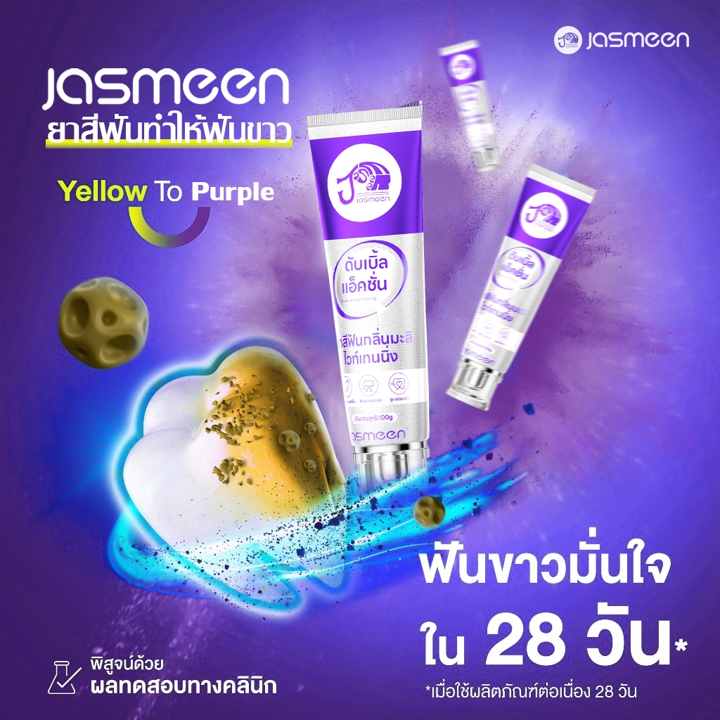 jasmeen ยาสีฟันฟอกฟันขาว ลดคราบเหลือง ปากสะอาด เพอร์เพิล รูปที่ 2