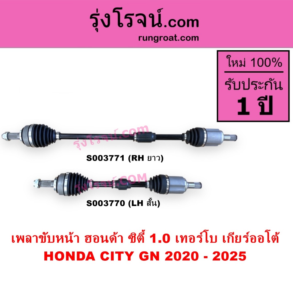 S003770 S003771 เพลาขับหน้า ฮอนด้า ซิตี้ GN 1.0 เทอร์โบ เพลาขับหน้า HONDA CITY เทอร์โบ 2020 - 2025