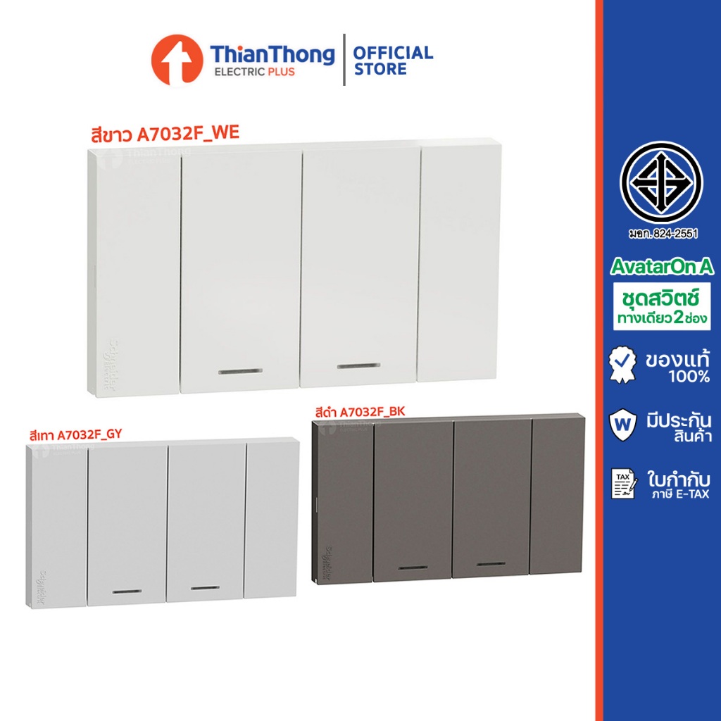 Schneider ชุดสวิตช์ทางเดียว 2 ช่อง ขนาดกลาง พร้อมหน้ากาก รุ่น AvatarOn A รหัส A7032F
