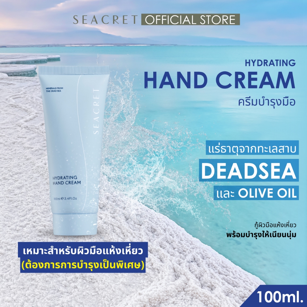 SEACRET Hydrating Hand Cream ครีมทามือ กู้ผิวแห้ง มือเหี่ยว แฮนครีมจากเกลือเดดซี Shea Butter เพิ่มความชุ่มชื้น