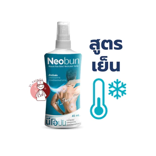 Neobun Spray สูตรเย็น 45ml. บรรเทาอาการปวดเมื่อย นีโอบัน สเปรย์ Muscle Pain Relief Medicated Spray