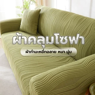 ปลอกหุ้มโซฟา กันแมวข่วน 1 2 3 4 ที่นั่ง ผ้าคลุมโซฟา ทอลาย ผ้าแจ็คคาร์ด