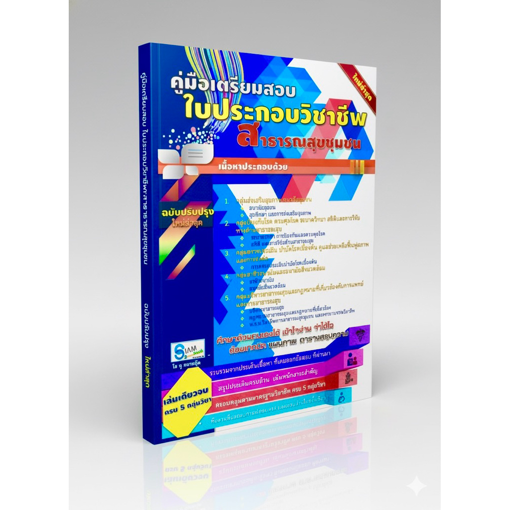 (ใช้สอบปี68)เตรียมสอบใบประกอบวิชาชีพสาธารณสุขชุมชน