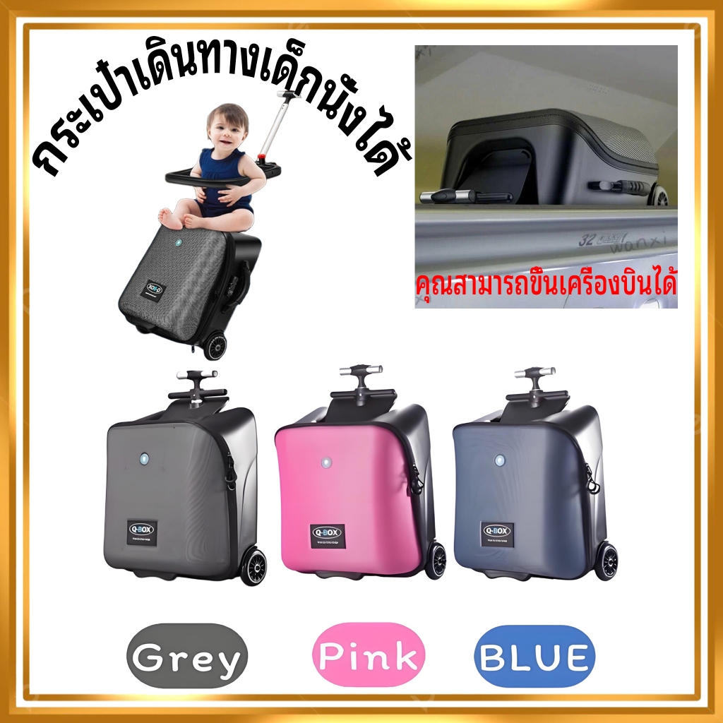 ✈️ กระเป๋าเดินทางเด็กนั่งได้ Qbox 💯ของแท้ มีล้อคTSA+แถมเบาะ✈️