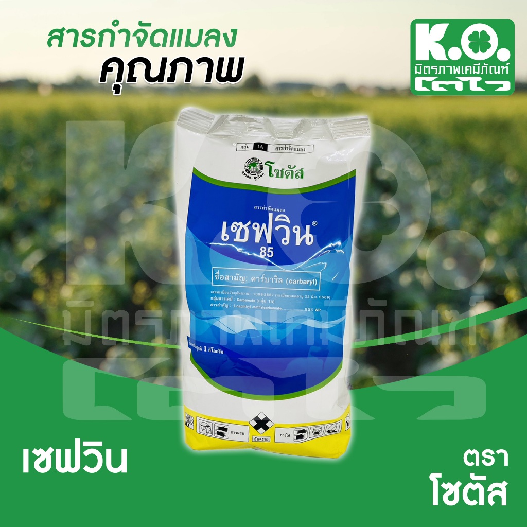 เซฟวิน 85 ขนาด 500 กรัม บริษัทโซตัส เป็นสารกำจัดแมลงชนิดถูกตัวตายและกินตาย