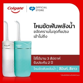 [มีให้เลือก 2 สี] ไหมขัดฟันพลังน้ำ คอลเกต บลาสท์ ช่วยทำความสะอาด ขจัดคราบพลัคตามซอกฟัน Colgate Blast Water Flosser