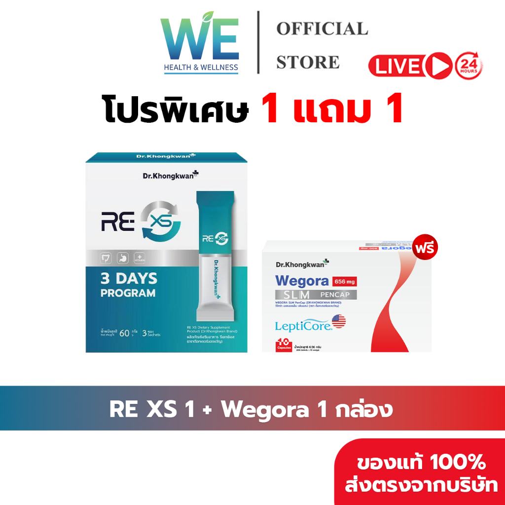 [1แถม1+ พร้อมส่ง] Dr.Khongkwan Wegora วีโกร่า & RE XS รีเอ็กซ์เอส ปากกาแคปซูล รีเซ็ตระบบขับถ่าย