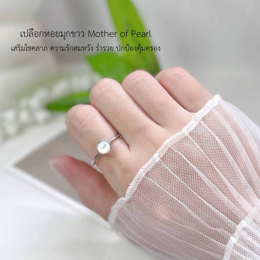 แหวนเปลือกหอยมุกขาว Mother of Pearl เสริมโชคลาภ ความรักสมหวัง ร่ำรวย ปกป้องคุ้มครอง หินแท้
