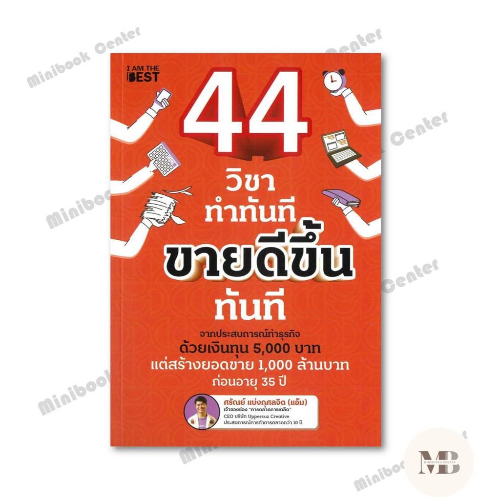 หนังสือ  44 วิชา ทำทันที ขายดีขึ้นทันที