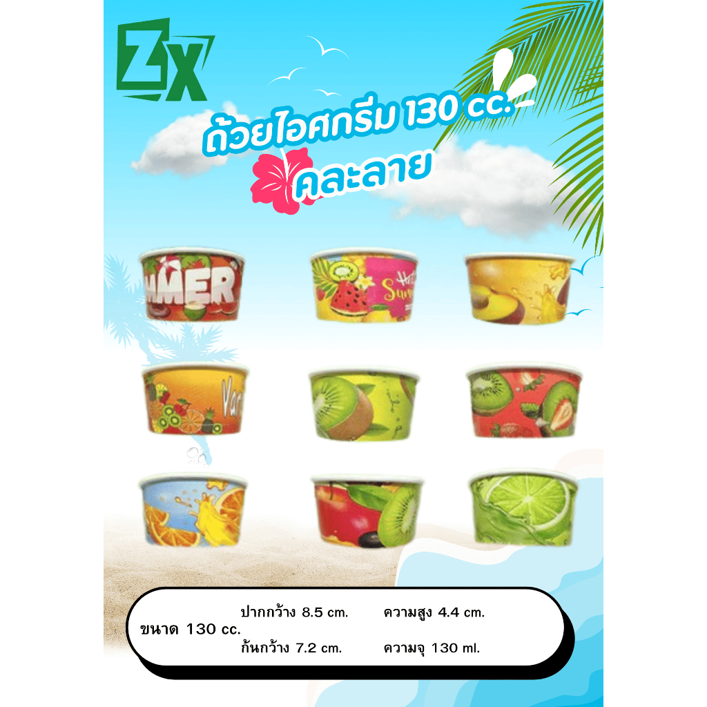 ZXถ้วยไอศกรีม 130 cc. (คละลาย) 800 ใบ/ลัง