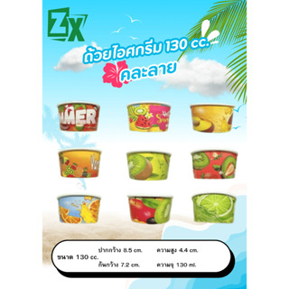 ZXถ้วยไอศกรีม 130 cc. (คละลาย) 800 ใบ/ลัง