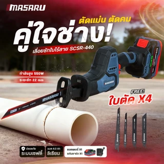 (ถูกสุด) MASARU เลื่อยชักไร้สาย SCSR-440 SCSR-445 เลื่อยชักไฟฟ้า เลื่อยชัก ประกัน 1 ปี