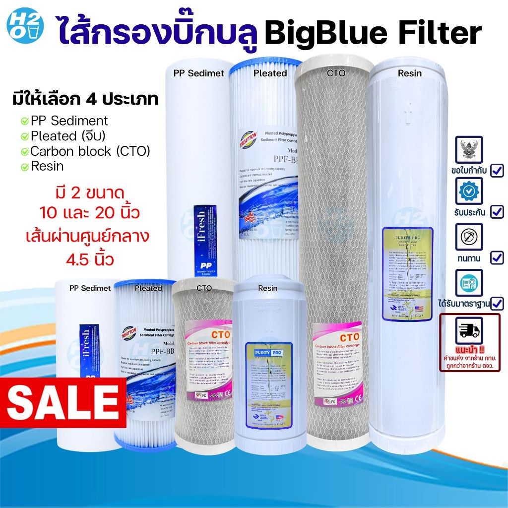 ไส้กรองน้ำ บิ๊กบลู Big Blue ขนาด 10 20 นิ้ว เส้นผ่าศูนย์กลาง 4.5นิ้ว Bigblue PP ไส้กรองจีบ Resin CTO