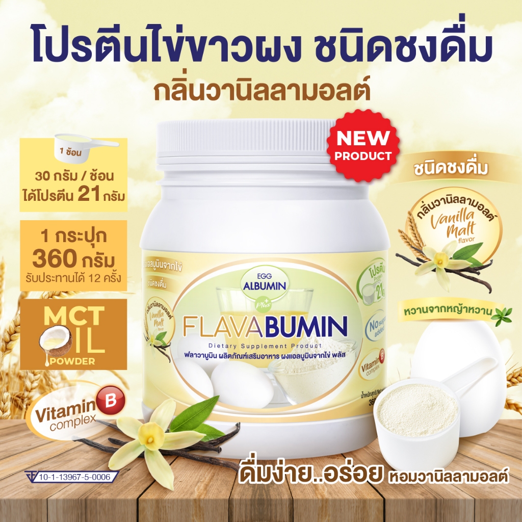 FLAVABUMIN ငွေ့/ကြက်ဥအဖြူမှုန့် (Egg Albumin) ဗနီလာမော်လ့် အနံ့ 360g cosma