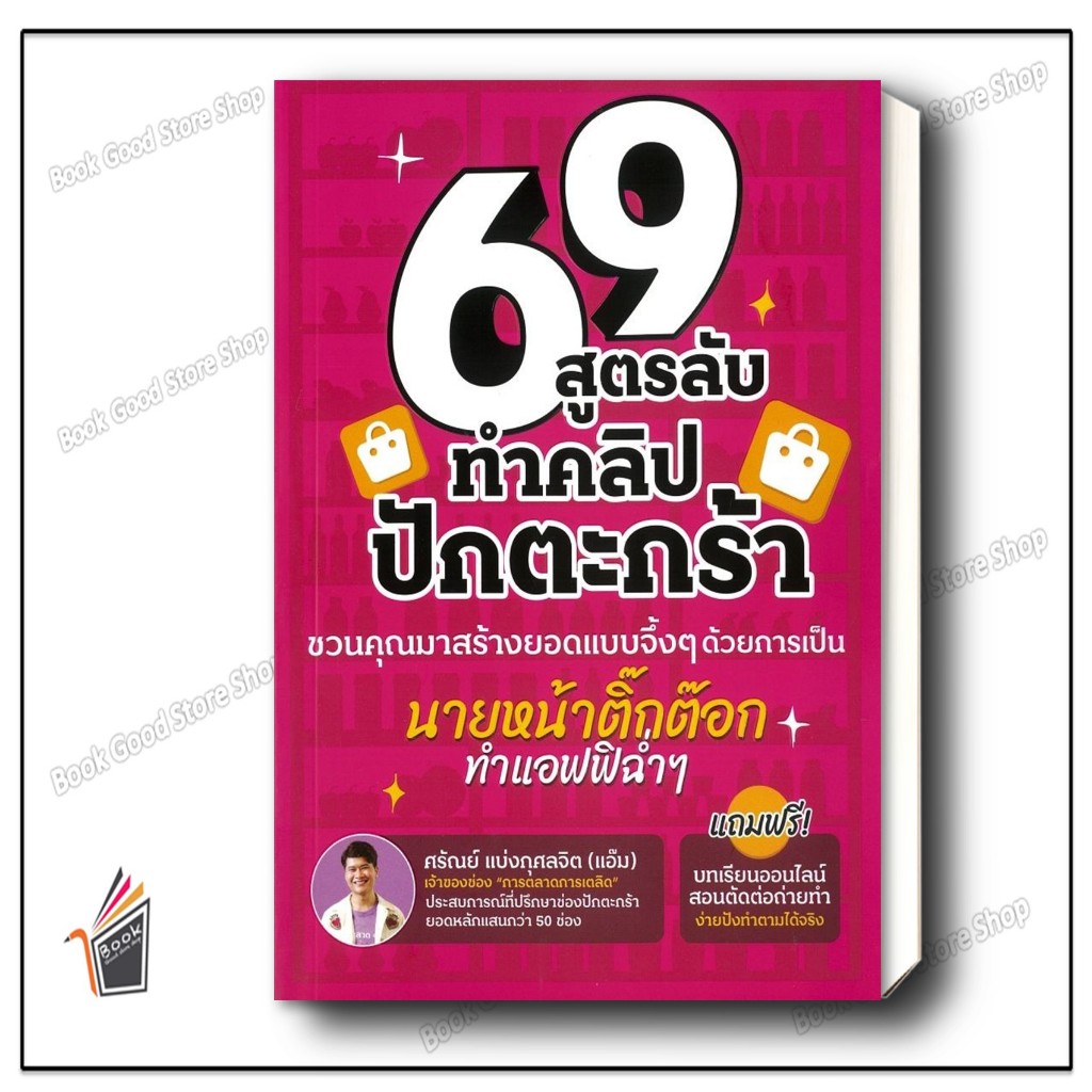 หนังสือ  69 สูตรลับทำคลิปปักตระกร้า ผู้เขียน: ศรัณย์ แบ่งกุศลจิต (แอ๊ม)