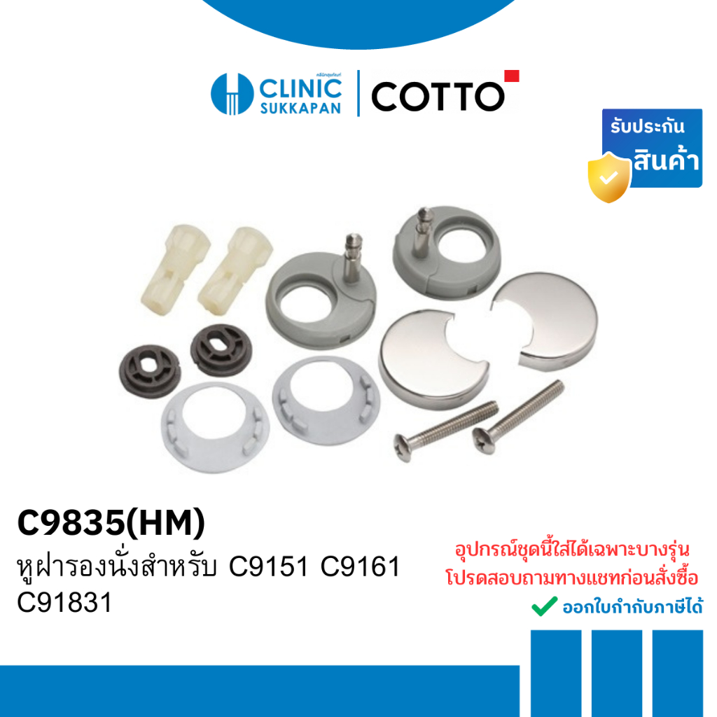 COTTO C9835(HM) หูฝารองนั่งสำหรับ C9151 C9161 C91831