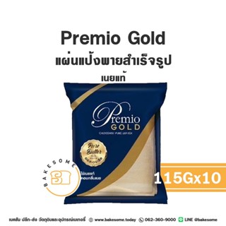 ***ส่งด่วน*** Premio Puff Pastry พรีมิโอ แป้งพัฟเนยสดแช่แข็ง…